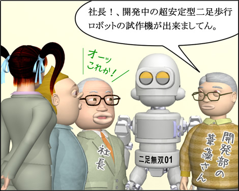 4コマ漫画（3Dキャラクター）二足歩行ロボット①