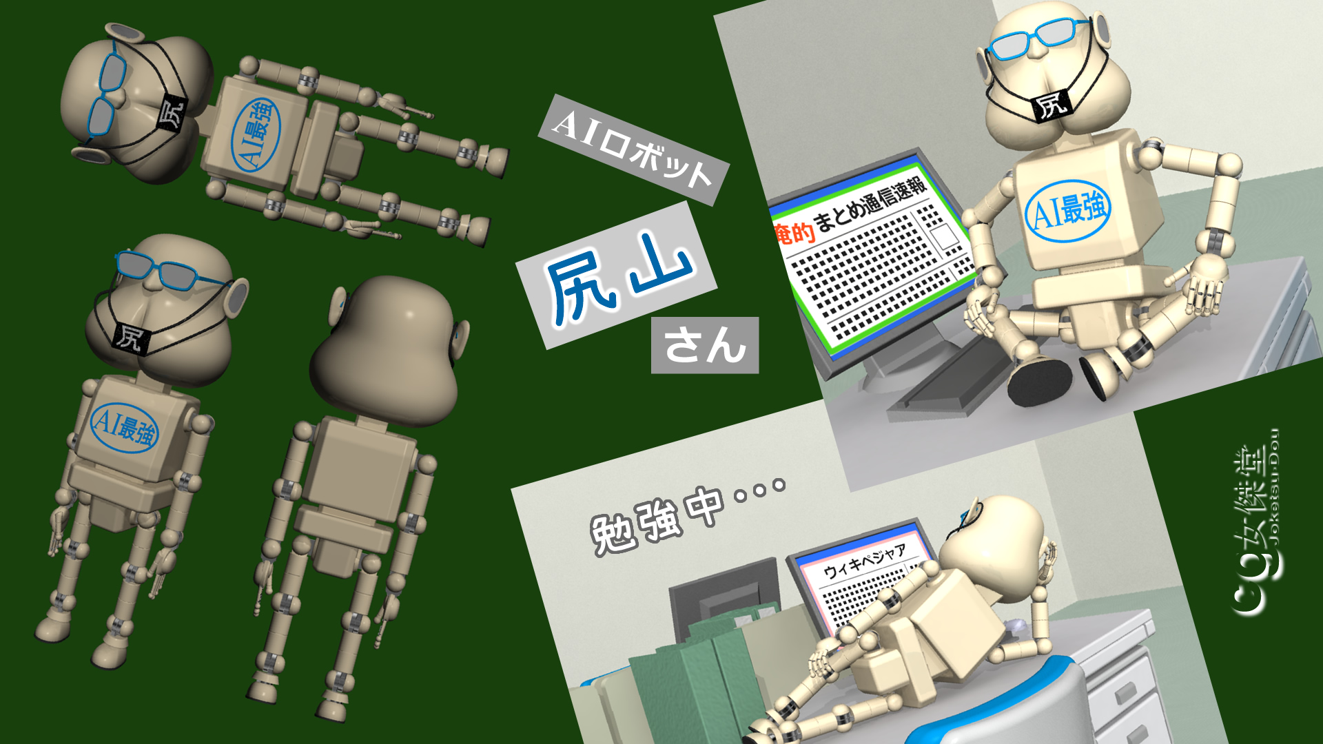 AIロボット尻山さん（3Dキャラクター）