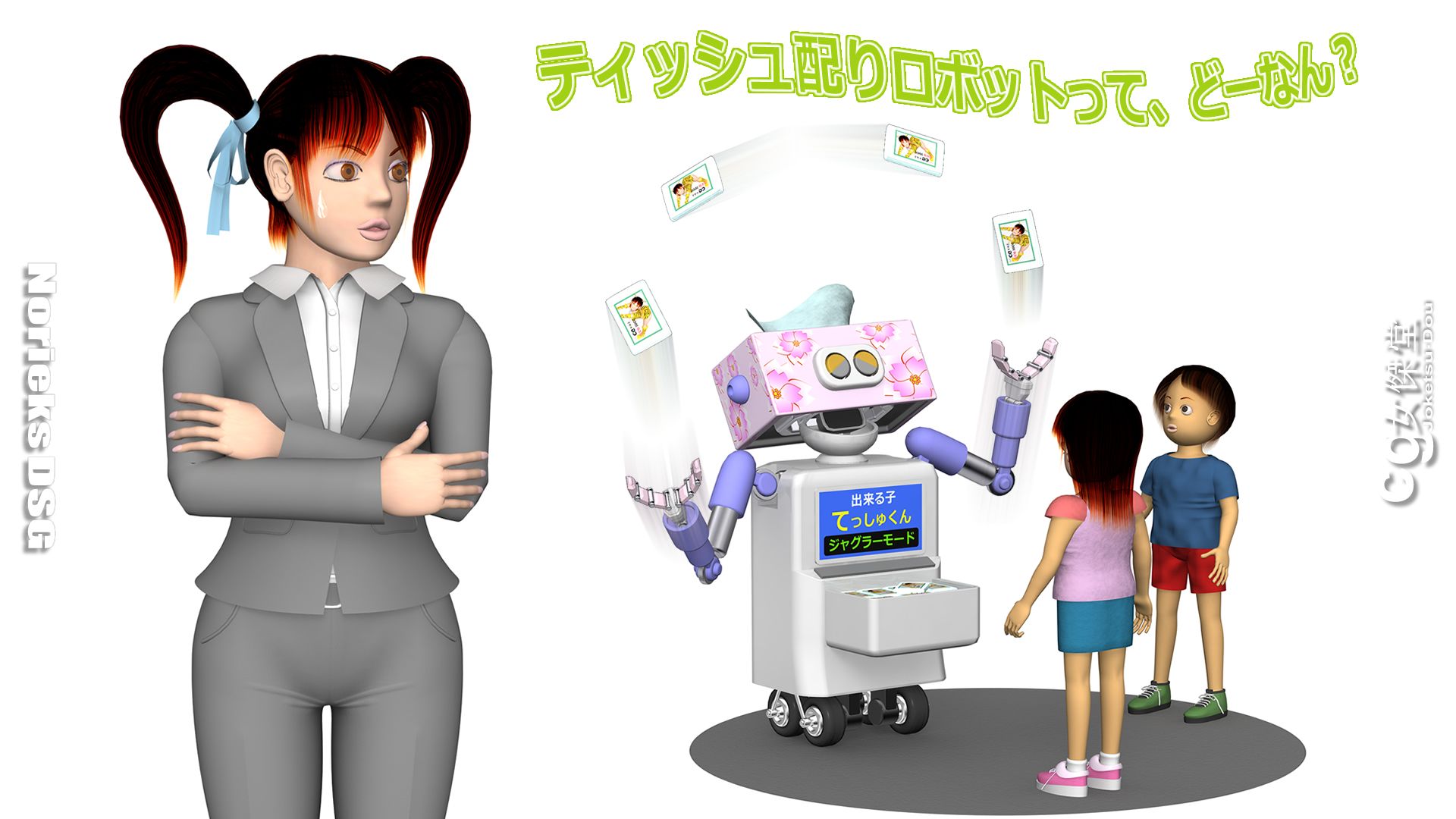 OLとディッシュ配りロボット（3Dキャラクター）